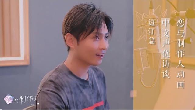 恋与制作人动画 中配声优访谈第4弹——周棋洛cv边江 恋与制作人动画 中配声优访谈第4弹——周棋洛cv边江