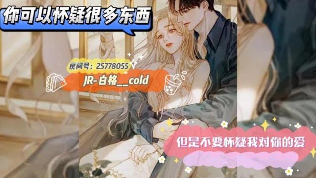 【女性向音声 甜 日常 哄睡】你可以怀疑很多东西,但是不要怀疑我对你的爱~ 【女性向音声 甜 日常 哄睡】你可以怀疑很多东西,但是不要怀疑我对你的爱~