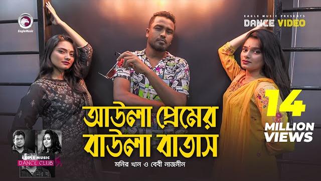 Aula premer baula batas | monir khan | baby naznin | ruhul, subha, shreya | dance video 2021 Aula premer baula batas | monir khan | baby naznin | ruhul, subha, shreya | dance video 2021