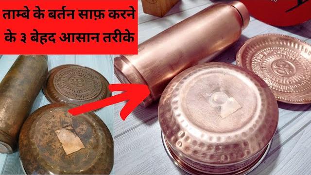 ताम्बा के बर्तन साफ करने के 3 खास ट्रिक्स | 3 tips for clean copper pot |pooja bartan kaise saf kare ताम्बा के बर्तन साफ करने के 3 खास ट्रिक्स | 3 tips for clean copper pot |pooja bartan kaise saf kare