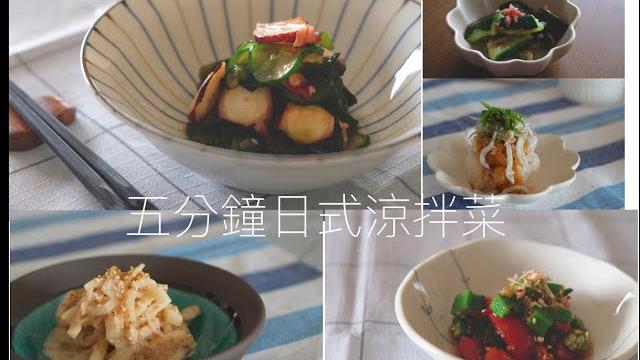 【涼拌菜】日本婆婆教我的5樣適合夏天的日式小菜 【涼拌菜】日本婆婆教我的5樣適合夏天的日式小菜
