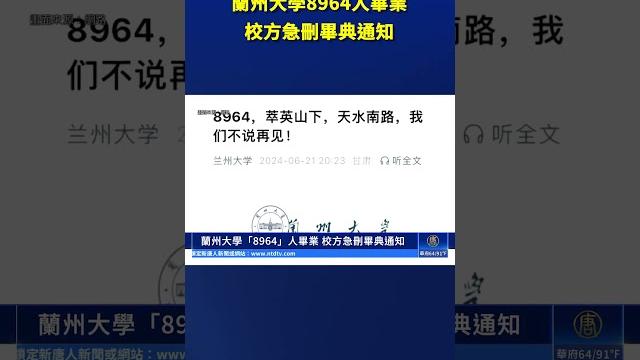 蘭州大學「8964」人畢業 校方急刪畢典通知| #新唐人電視台 蘭州大學「8964」人畢業 校方急刪畢典通知| #新唐人電視台