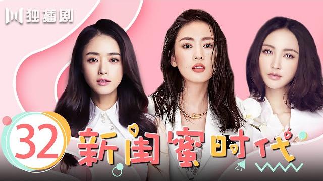 【full】新闺蜜时代32 |three bosom girls 32(主演:童瑶、蒋欣、张歆艺) 【full】新闺蜜时代32 |three bosom girls 32(主演:童瑶、蒋欣、张歆艺)