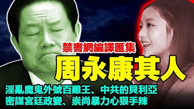 《周永康其人》 禁书网编译汇集 #中共 《周永康其人》 禁书网编译汇集 #中共