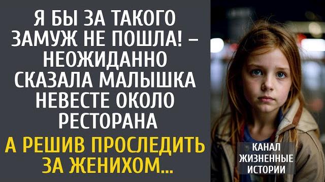 Я бы за такого замуж не пошла! – вдруг сказала малышка невесте, выбиравшей ресторан для свадьбы… Я бы за такого замуж не пошла! – вдруг сказала малышка невесте, выбиравшей ресторан для свадьбы…