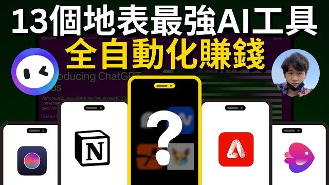 13款最強的ai工具,幫助10倍提升你的工作/賺錢效率,快速超過99%的人,打造你的全方位ai效率提升系統 13款最強的ai工具,幫助10倍提升你的工作/賺錢效率,快速超過99%的人,打造你的全方位ai效率提升系統