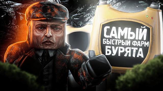 Лучший гайд на бурят в stalcraft x | фарм меньше чем за сутки | артхантерство в сталкрафт Лучший гайд на бурят в stalcraft x | фарм меньше чем за сутки | артхантерство в сталкрафт