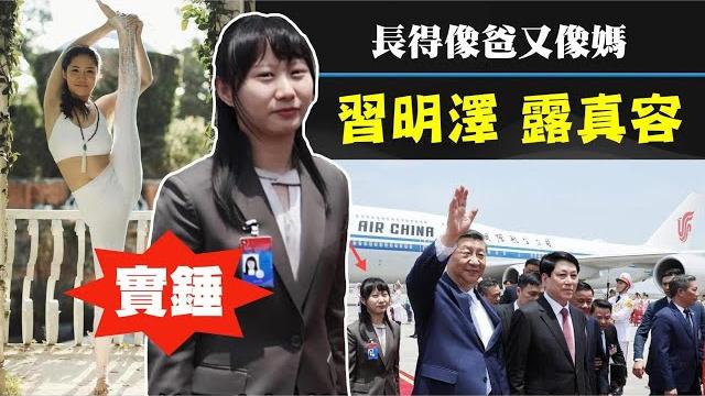 習近平女兒習明澤的神秘面紗終於揭開!作為父親的宣傳主管,一同訪問東南亞三國 習近平女兒習明澤的神秘面紗終於揭開!作為父親的宣傳主管,一同訪問東南亞三國