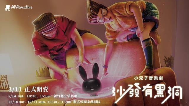 2022小兒子音樂劇《沙發有黑洞》回來了! #送給孩子的音樂劇 #與孩子交心的魔力 #am創意 2022小兒子音樂劇《沙發有黑洞》回來了! #送給孩子的音樂劇 #與孩子交心的魔力 #am創意
