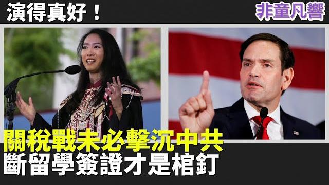 【非童凡響】不想被捲入政治的蔣雨融,助攻盧比歐取消紅二代簽證,踩中共痛腳。為何中共不消滅網路上抨擊蔣雨融的評論?蔣雨融不知道自己犯了什麼錯,還說「雖千萬人吾往矣」?|2025.6.5 【非童凡響】不想被捲入政治的蔣雨融,助攻盧比歐取消紅二代簽證,踩中共痛腳。為何中共不消滅網路上抨擊蔣雨融的評論?蔣雨融不知道自己犯了什麼錯,還說「雖千萬人吾往矣」?|2025.6.5