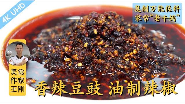 Chef wang teaches you: "douchi beans in chili oil". home-version "lao gan ma". highly recommended! Chef wang teaches you: "douchi beans in chili oil". home-version "lao gan ma". highly recommended!