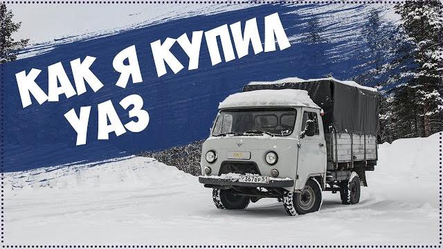 Как я покупал и забирал уаз 3303 Как я покупал и забирал уаз 3303