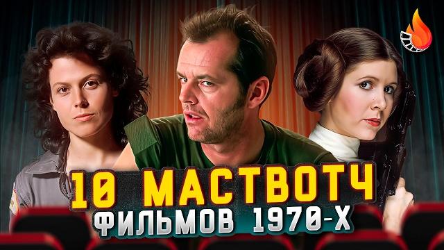 Топ-10 | лучшие фильмы 1970-1979 Топ-10 | лучшие фильмы 1970-1979
