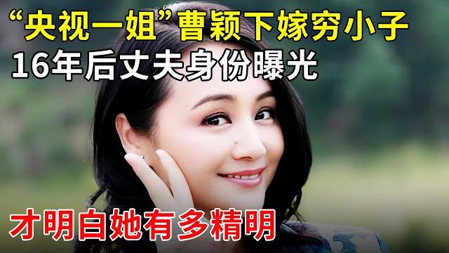 "央视一姐" 曹颖下嫁穷小子,16年后,他靠一句话逆袭成剧院副院长!才明白她的选择有多精明【明星零距离】 "央视一姐" 曹颖下嫁穷小子,16年后,他靠一句话逆袭成剧院副院长!才明白她的选择有多精明【明星零距离】