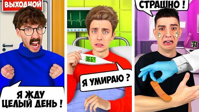Типы людей в больнице ! Типы людей в больнице !