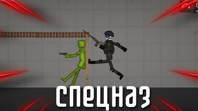 Спецназ в melon playground Спецназ в melon playground
