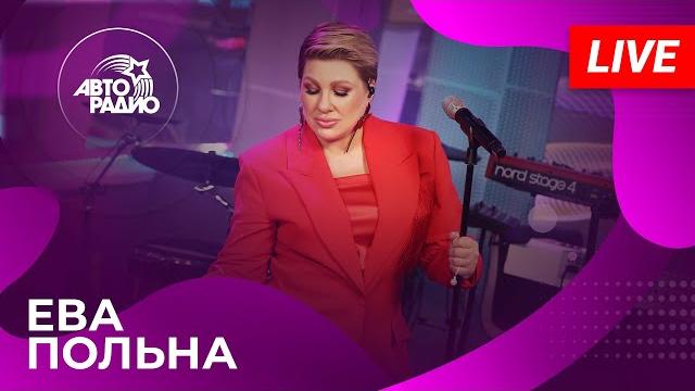 Ева польна: живой концерт на авторадио (2025) Ева польна: живой концерт на авторадио (2025)