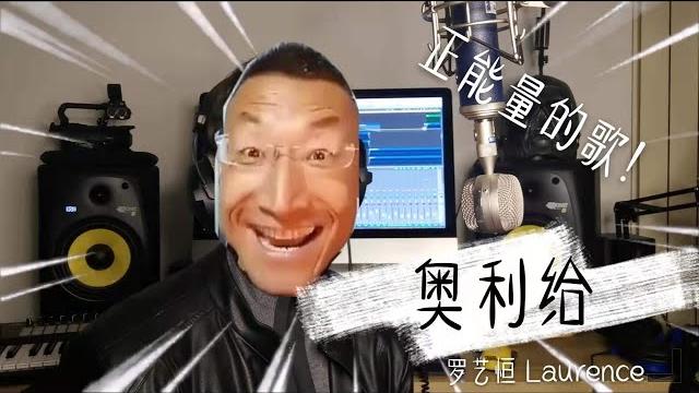 羅藝恆 laurence《奥利给》official video #原创 羅藝恆 laurence《奥利给》official video #原创