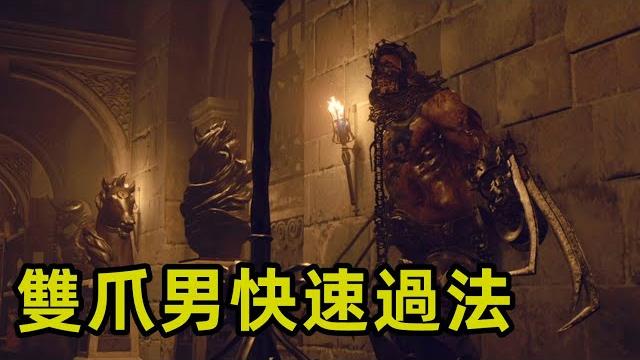 惡靈古堡4重製版 速殺雙爪男打法 惡靈古堡4重製版 速殺雙爪男打法