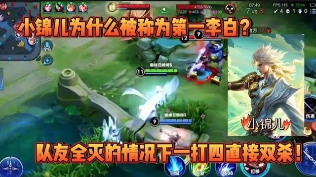 小锦儿为什么被称为第一李白?队友全灭的情况下一打四直接双杀! #王者荣耀 小锦儿为什么被称为第一李白?队友全灭的情况下一打四直接双杀! #王者荣耀