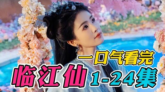 【最新】白鹿曾舜晞新剧,三婚三离足够虐心的仙侠剧!一口气看完《临江仙》1-24集(连载中) 【最新】白鹿曾舜晞新剧,三婚三离足够虐心的仙侠剧!一口气看完《临江仙》1-24集(连载中)