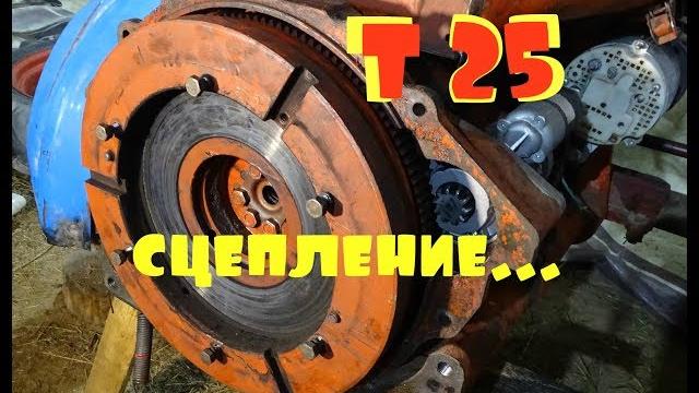 Трактор т 25\/ремонт сцепления Трактор т 25\/ремонт сцепления