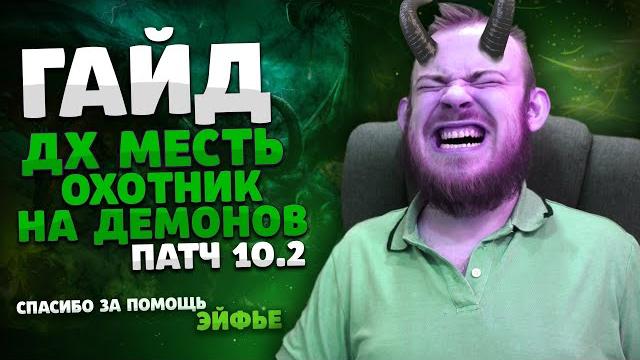 Гайд месть дх охотник на демонов драгонфлай 10.2 таланты ротация dragonflight wow world of warcraft Гайд месть дх охотник на демонов драгонфлай 10.2 таланты ротация dragonflight wow world of warcraft