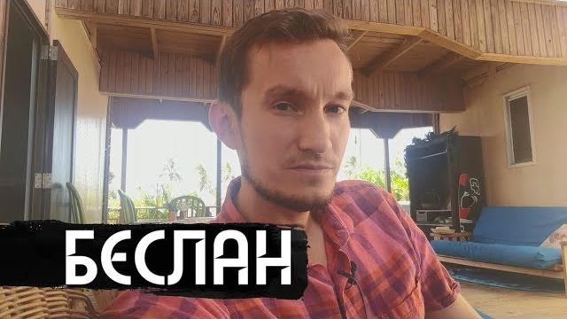 О чем мы не помним - беслан. вдудь. О чем мы не помним - беслан. вдудь.