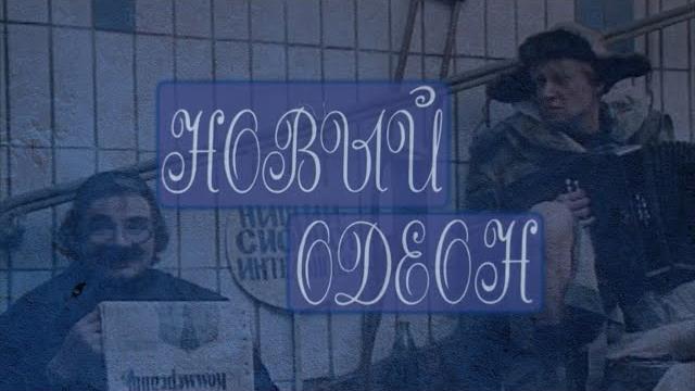 "новый одеон" реж. а. эйрамджан (1992г.) "новый одеон" реж. а. эйрамджан (1992г.)