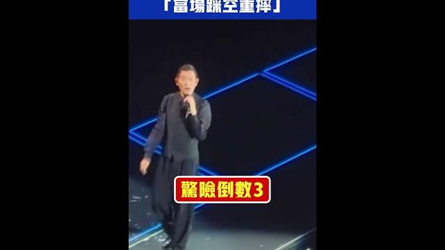 #劉德華 台上出現大洞 「當場踩空重摔」 #shorts #劉德華 台上出現大洞 「當場踩空重摔」 #shorts