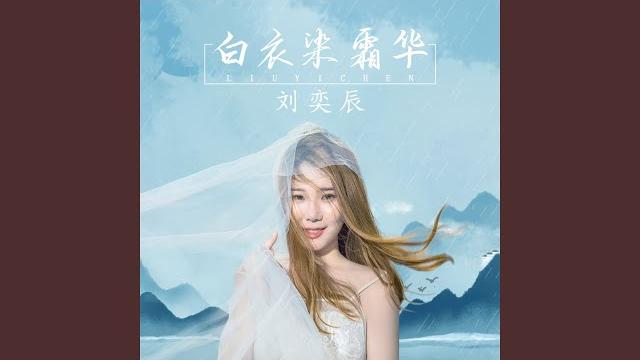 白衣染霜华 白衣染霜华