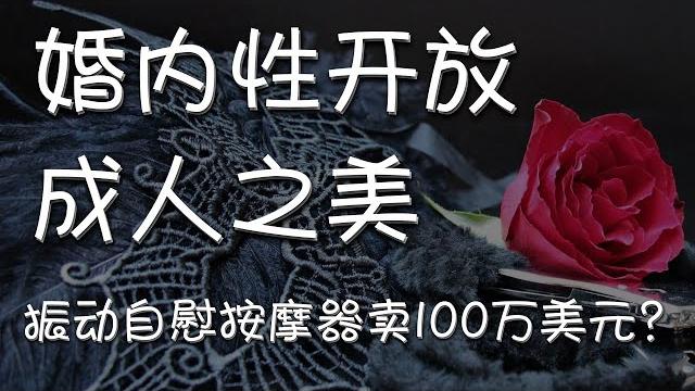 “婚内性开放”之“成人之美”:振动自慰按摩器单价100万美元? “婚内性开放”之“成人之美”:振动自慰按摩器单价100万美元?