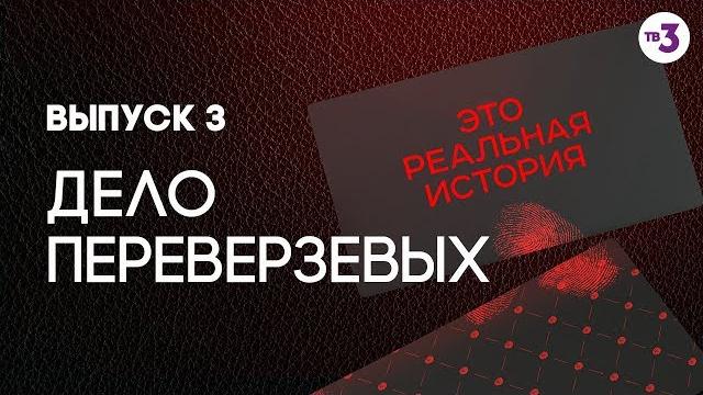 Это реальная история. дело переверзевых Это реальная история. дело переверзевых