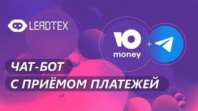 Как создать чат-бот для приёма платежей Как создать чат-бот для приёма платежей