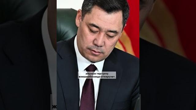 Президент садыр жапаров 28-апрелде “президенттик жана парламенттик шайлоо жөнүндө” мыйзамга колкойду Президент садыр жапаров 28-апрелде “президенттик жана парламенттик шайлоо жөнүндө” мыйзамга колкойду