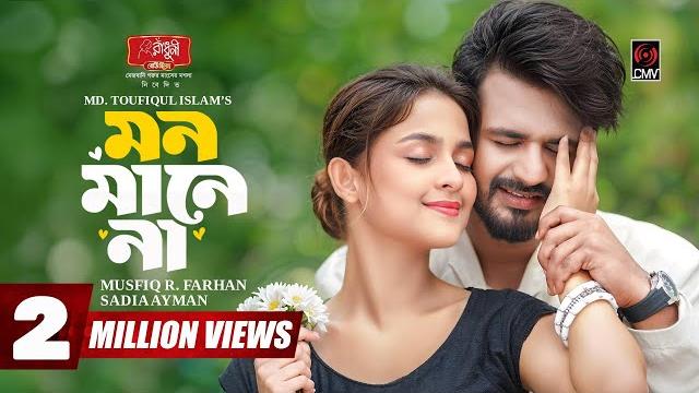 Mon mane na | মন মানে না | full natok | musfiq r farhan | sadia ayman | eid natok |bangla natok 2025 Mon mane na | মন মানে না | full natok | musfiq r farhan | sadia ayman | eid natok |bangla natok 2025