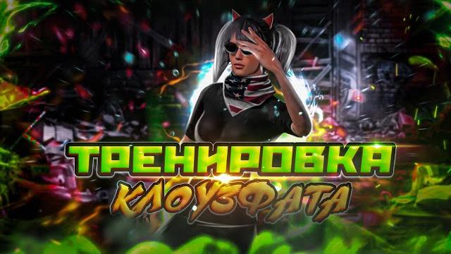 🫵тренировка клоузфайта, и разные фишки tdm 🫵тренировка клоузфайта, и разные фишки tdm
