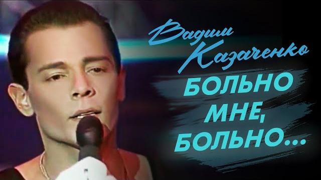 Вадим казаченко и группа фристайл - больно мне больно Вадим казаченко и группа фристайл - больно мне больно