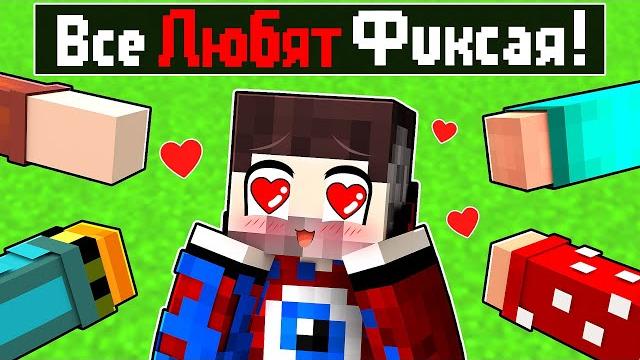 Все 100% любят фиксая в майнкрафт! Все 100% любят фиксая в майнкрафт!