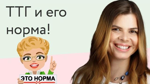 Каким бывает ттг в норме и когда включать панику? Каким бывает ттг в норме и когда включать панику?
