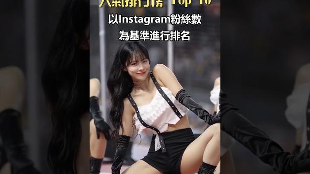韓國啦啦隊員人氣排行榜 top 10 #韓國啦啦隊 #韓國綜藝 #韓國藝人 韓國啦啦隊員人氣排行榜 top 10 #韓國啦啦隊 #韓國綜藝 #韓國藝人