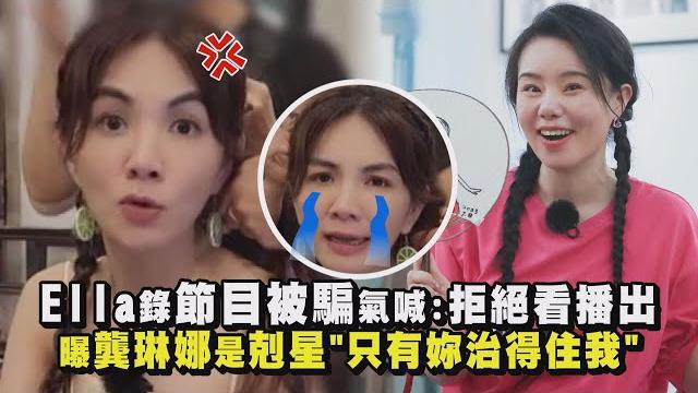 【氣噗噗】ella錄節目被騙氣喊:拒絕看播出 曝龔琳娜是剋星"只有妳治得住我"│完全娛樂 【氣噗噗】ella錄節目被騙氣喊:拒絕看播出 曝龔琳娜是剋星"只有妳治得住我"│完全娛樂