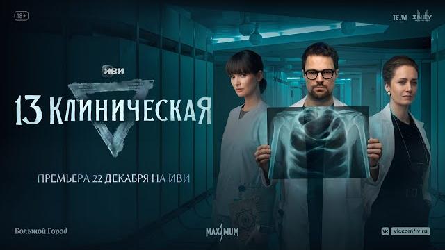 13 клиническая | трейлер | все серии на иви 22 декабря 13 клиническая | трейлер | все серии на иви 22 декабря