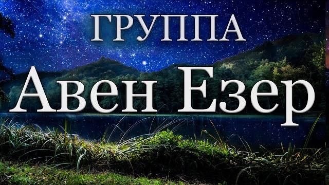 Христианские песни | группа авен езер Христианские песни | группа авен езер