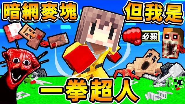【目前最爽】minecraft麥塊【暗網怪物】️但️我是【一拳超人】!超爽屌虐所有【都市傳說】暗網怪物xdd! 【目前最爽】minecraft麥塊【暗網怪物】️但️我是【一拳超人】!超爽屌虐所有【都市傳說】暗網怪物xdd!