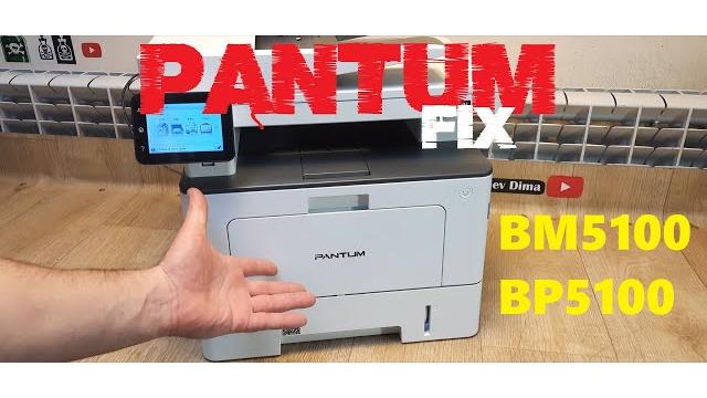 Pantum bm5100 / bp5100 прошивка fix без чипа! Pantum bm5100 / bp5100 прошивка fix без чипа!