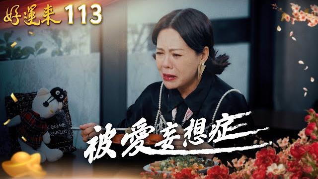好運來 ep113 被愛妄想症|everybody needs good luck 好運來 ep113 被愛妄想症|everybody needs good luck