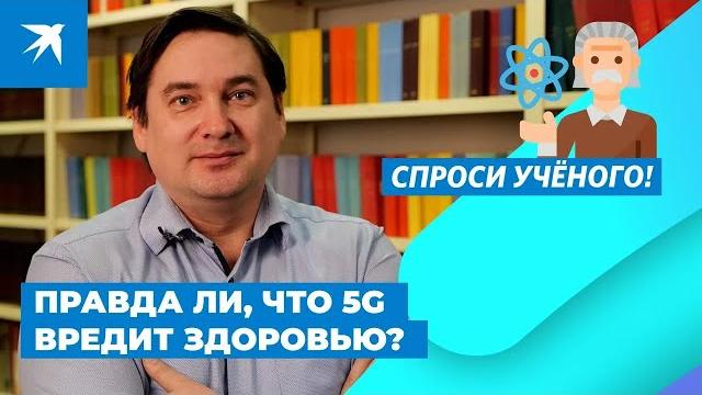 Правда ли, что 5g вредит здоровью? Правда ли, что 5g вредит здоровью?