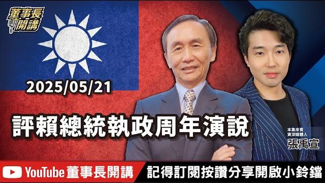 【全集字幕】評賴總統執政周年演說【董事長開講】20250521 吳子嘉 張禹宣 【全集字幕】評賴總統執政周年演說【董事長開講】20250521 吳子嘉 張禹宣