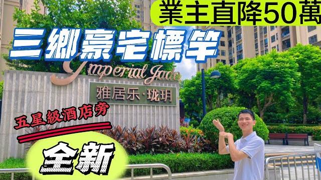 【中山三鄉】|雅居樂瓏玥二手樓精選|業主直降50萬|三鄉豪宅標桿130㎡-143㎡精裝三四房|一手業主全新未入住|中心位置五星級酒店旁|#雅居樂瓏玥|#港人必睇 #港人灣區置業 【中山三鄉】|雅居樂瓏玥二手樓精選|業主直降50萬|三鄉豪宅標桿130㎡-143㎡精裝三四房|一手業主全新未入住|中心位置五星級酒店旁|#雅居樂瓏玥|#港人必睇 #港人灣區置業
